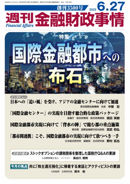 週刊金融財政事情 2023年06月27日発売号 表紙