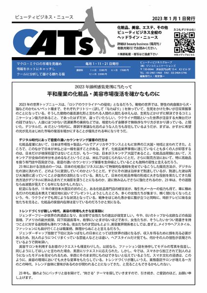 CATs　ビューティビジネスニュース 2023年01月01日発売号 表紙