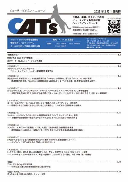 CATs　ビューティビジネスニュース 2023/2/1号 (発売日2023年02月01日) 表紙