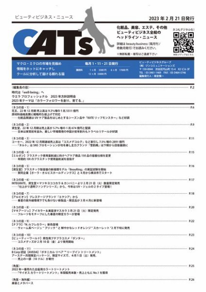 CATs　ビューティビジネスニュース 2023/02/21号 (発売日2023年02月21日) 表紙