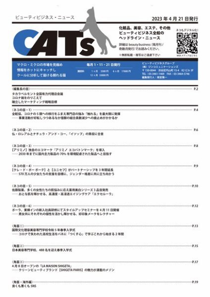 CATs　ビューティビジネスニュース 2023/4/21号 (発売日2023年04月21日) 表紙
