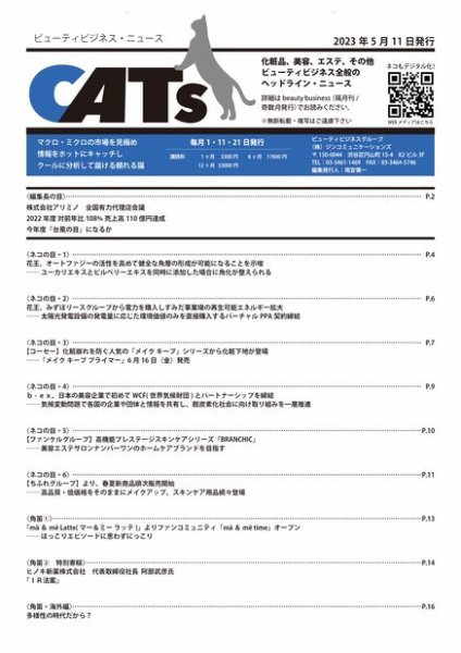 CATs　ビューティビジネスニュース 2023/5/11号 (発売日2023年05月11日) 表紙