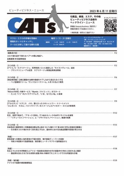 CATs　ビューティビジネスニュース 2023/06/11号 (発売日2023年06月11日) 表紙