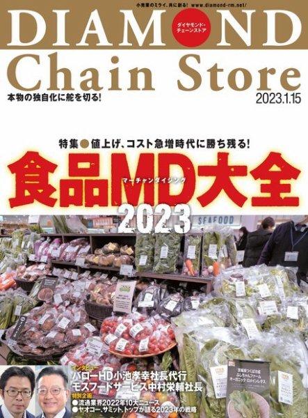 ダイヤモンド・チェーンストア  2023年1/15号 (発売日2023年01月15日) 表紙