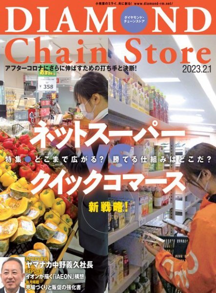 ダイヤモンド・チェーンストア  2023年2/1号 (発売日2023年02月01日) 表紙