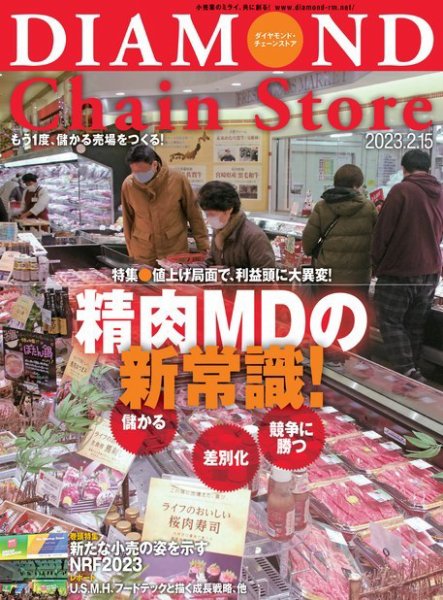 ダイヤモンド・チェーンストア  2023年2/15号 (発売日2023年02月15日) 表紙