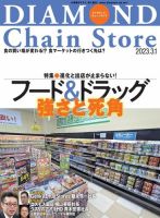 ダイヤモンド・チェーンストア  2023年3/1号 表紙