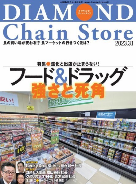 ダイヤモンド・チェーンストア  2023年3/1号 (発売日2023年03月01日) 表紙