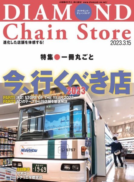 ダイヤモンド・チェーンストア  2023年3/15号 (発売日2023年03月15日) 表紙