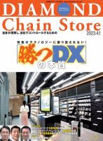 ダイヤモンド・チェーンストア  2023年4/1号 表紙