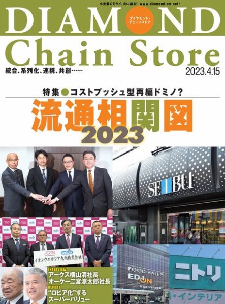 ダイヤモンド・チェーンストア  2023年4/15号 (発売日2023年04月15日) 表紙