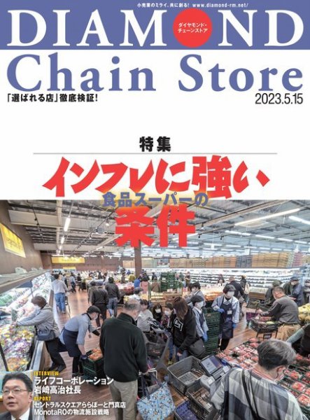 ダイヤモンド・チェーンストア  2023年5/15号 (発売日2023年05月15日) 表紙