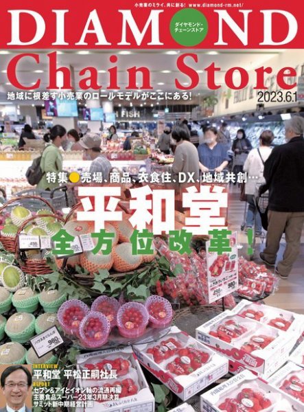 ダイヤモンド・チェーンストア  2023年6/1号 (発売日2023年06月01日) 表紙