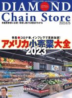 ダイヤモンド・チェーンストア  2023年6/15号 表紙