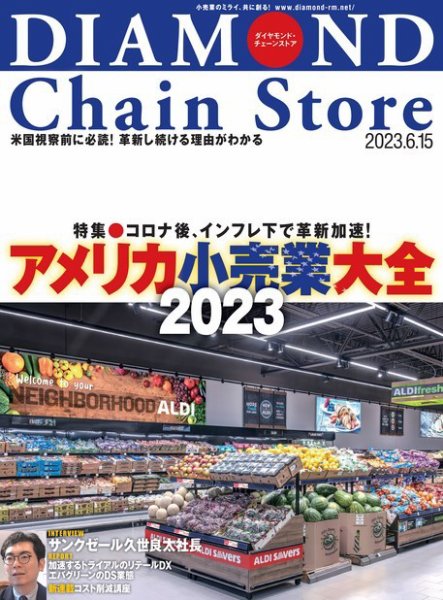 ダイヤモンド・チェーンストア  2023年6/15号 (発売日2023年06月15日) 表紙
