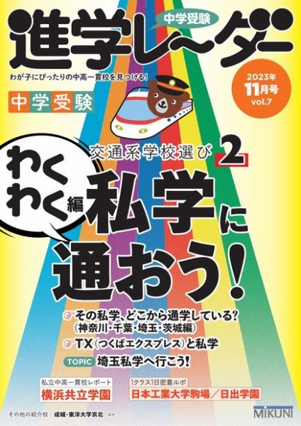 進学レーダー 2023年11月号 (発売日2023年10月15日) 表紙