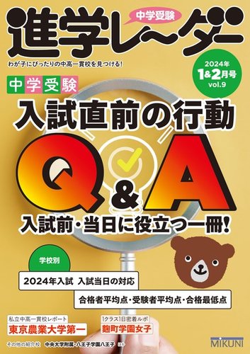 進学レーダーの最新号【2024年1&2月号 (発売日2023年12月15日)】