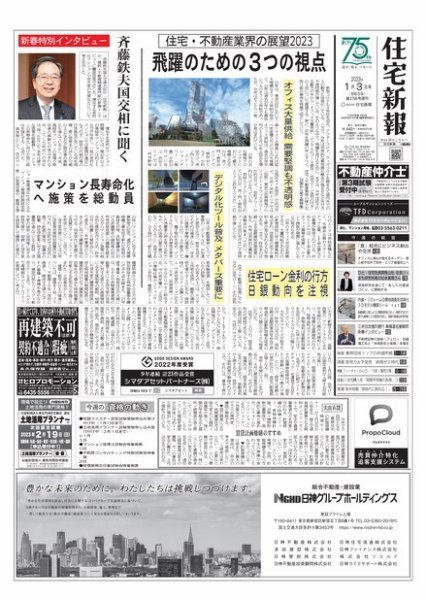 住宅新報 1/3号 (発売日2023年01月03日) 表紙