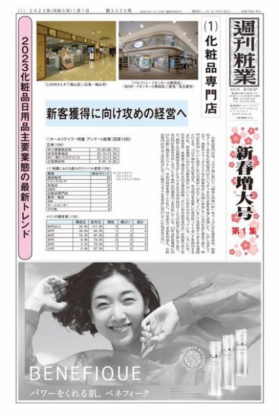 週刊粧業 第3325号 (発売日2023年01月01日) 表紙