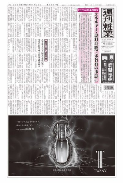 週刊粧業 第3327号 (発売日2023年01月23日) 表紙