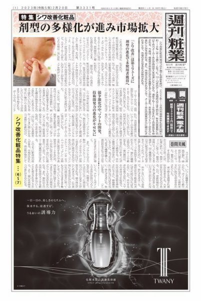 週刊粧業 第3331号 (発売日2023年02月20日) 表紙