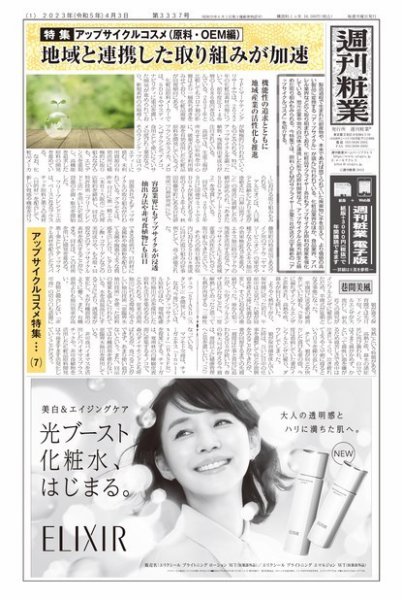 週刊粧業 第3337号 (発売日2023年04月03日) 表紙