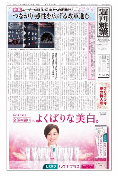 週刊粧業 第3338号 (発売日2023年04月10日) 表紙