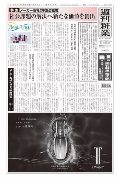 週刊粧業 第3339号 (発売日2023年04月17日) 表紙