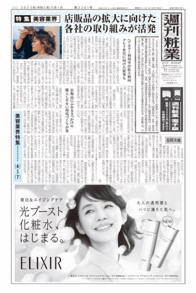 週刊粧業 第3341号 (発売日2023年05月01日) 表紙