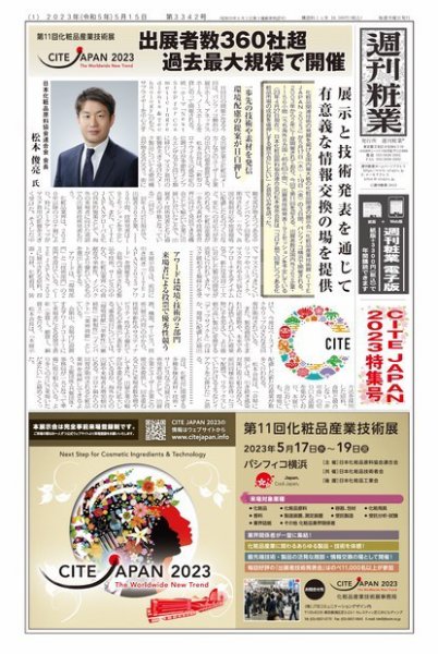 週刊粧業 第3342号 (発売日2023年05月15日) 表紙