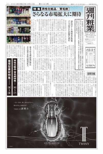 週刊粧業 第3343号 (発売日2023年05月22日) 表紙
