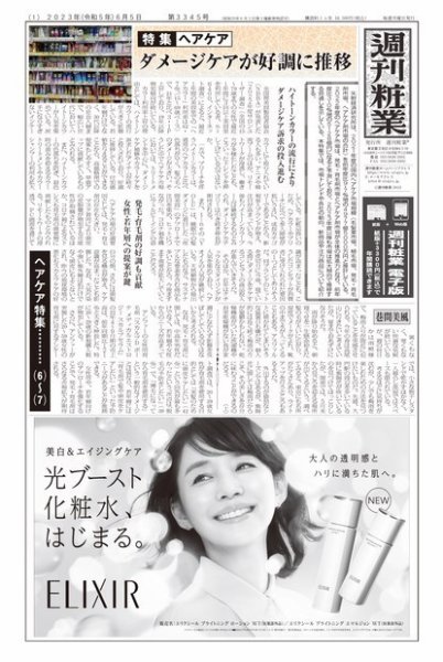 週刊粧業 第3345号 (発売日2023年06月05日) 表紙