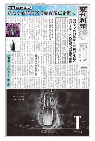 週刊粧業 第3346号 (発売日2023年06月12日) 表紙