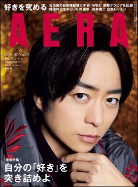 AERA（アエラ） 2023年4/10号 (発売日2023年04月03日) 表紙