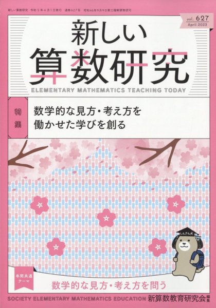 新しい算数研究 2023年4月号 (発売日2023年03月28日) 表紙