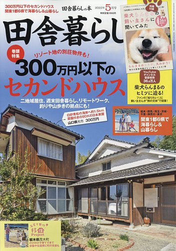 田舎暮らしの本 2023年5月号 (発売日2023年04月03日) | 雑誌