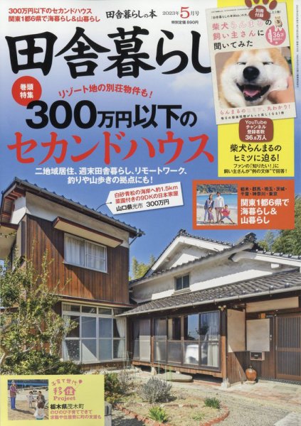 田舎暮らしの本 2023年5月号 (発売日2023年04月03日) 表紙