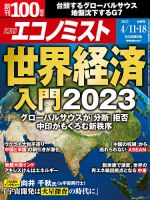 週刊エコノミスト 2023年4/11・18合併号 表紙