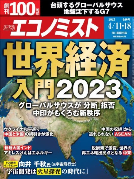 週刊エコノミスト 2023年4/11・18合併号 (発売日2023年04月03日) 表紙