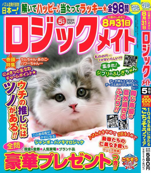 ロジックメイト 2023年5月号 (発売日2023年04月01日) 表紙