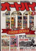 オートバイ 2023/05 表紙