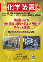 化学装置 2023年03月28日発売号 | 雑誌/定期購読の予約はFujisan