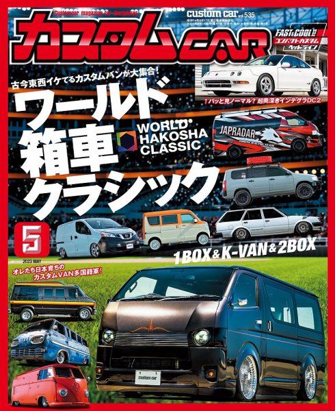 カスタムカー 2023年5月号 (発売日2023年04月01日) 表紙