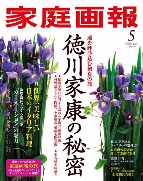 家庭画報 2023年5月号 (発売日2023年04月01日) 表紙