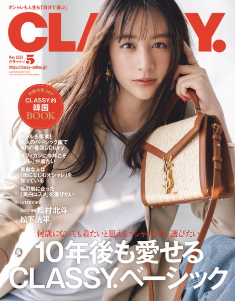CLASSY.(クラッシィ） 2023年5月号 (発売日2023年03月28日) 表紙