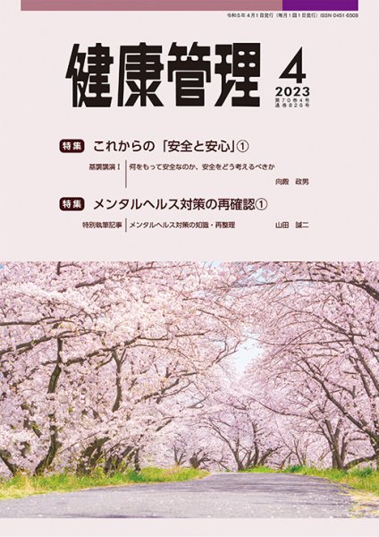 健康管理 826号 (発売日2023年04月01日) 表紙