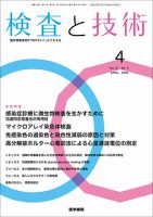 検査と技術 Vol.51 No.4 表紙