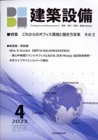 建築設備 2023年4月号 (発売日2023年03月30日) 表紙