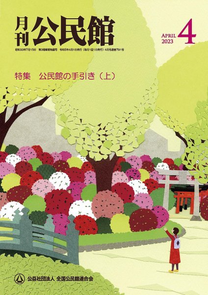 月刊公民館 2023年4月号 (発売日2023年03月30日) 表紙
