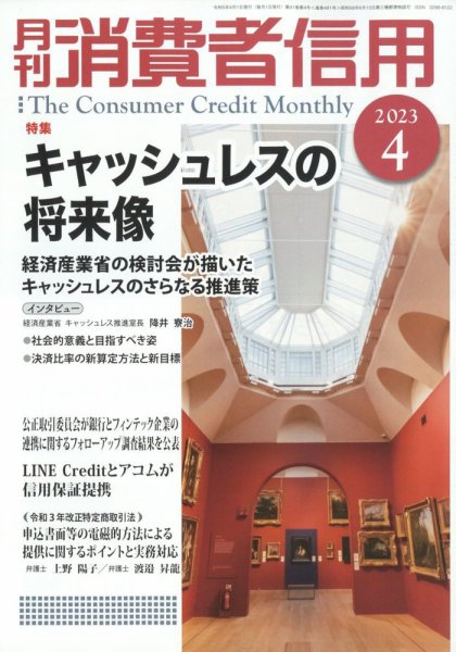 月刊消費者信用 2023年4月号 (発売日2023年03月30日) 表紙
